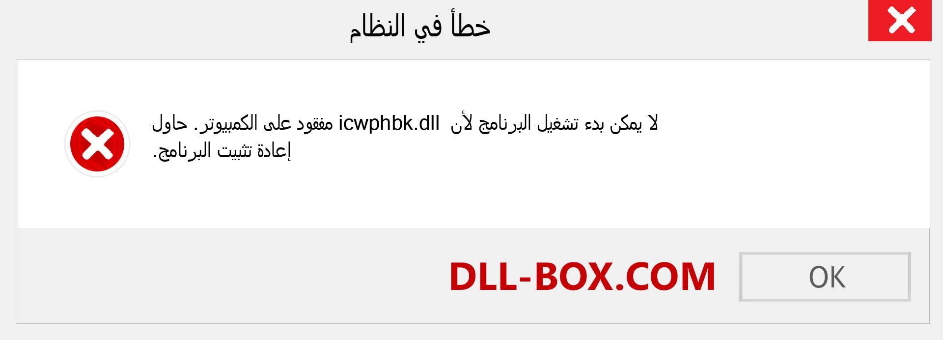 ملف icwphbk.dll مفقود ؟. التنزيل لنظام التشغيل Windows 7 و 8 و 10 - إصلاح خطأ icwphbk dll المفقود على Windows والصور والصور