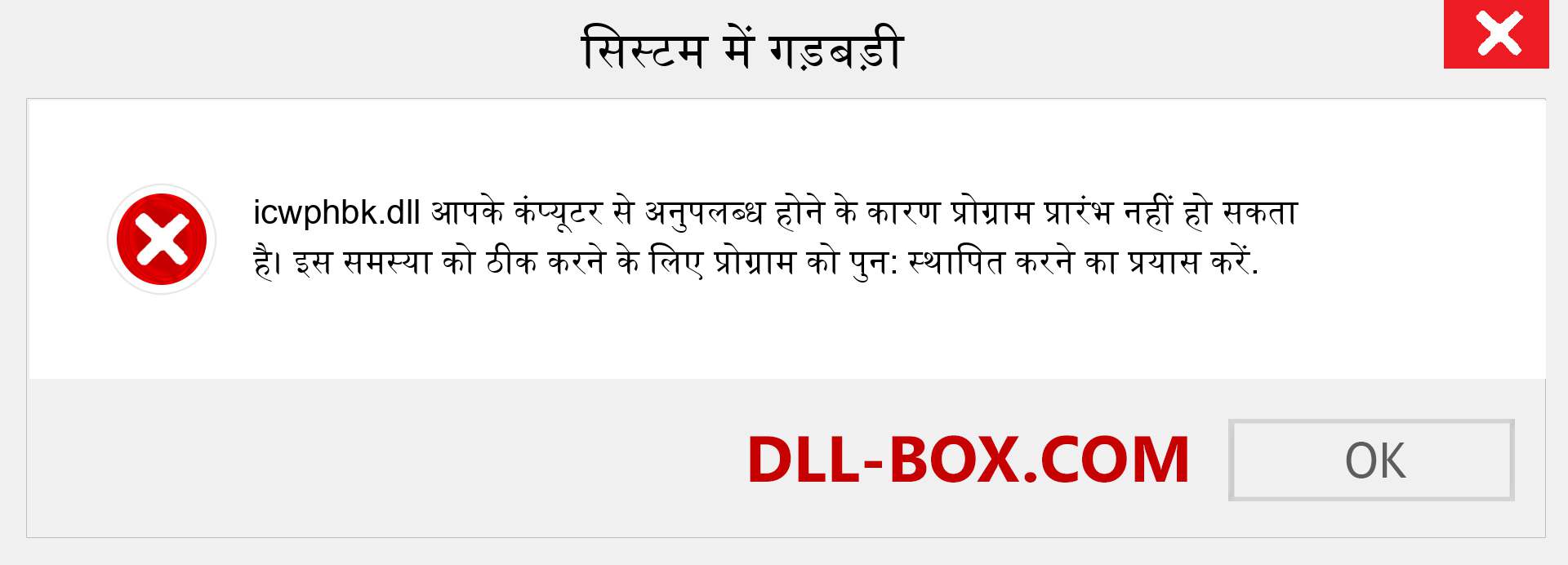 icwphbk.dll फ़ाइल गुम है?. विंडोज 7, 8, 10 के लिए डाउनलोड करें - विंडोज, फोटो, इमेज पर icwphbk dll मिसिंग एरर को ठीक करें