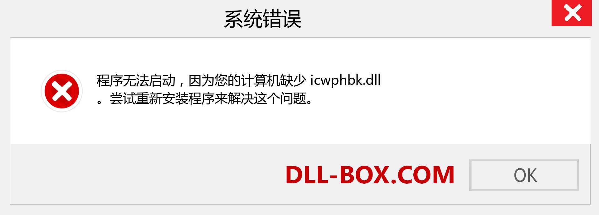 icwphbk.dll 文件丢失？。 适用于 Windows 7、8、10 的下载 - 修复 Windows、照片、图像上的 icwphbk dll 丢失错误